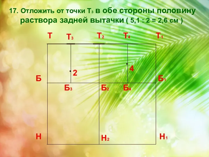 17. Отложить от точки Т3 в обе стороны половину раствора задней