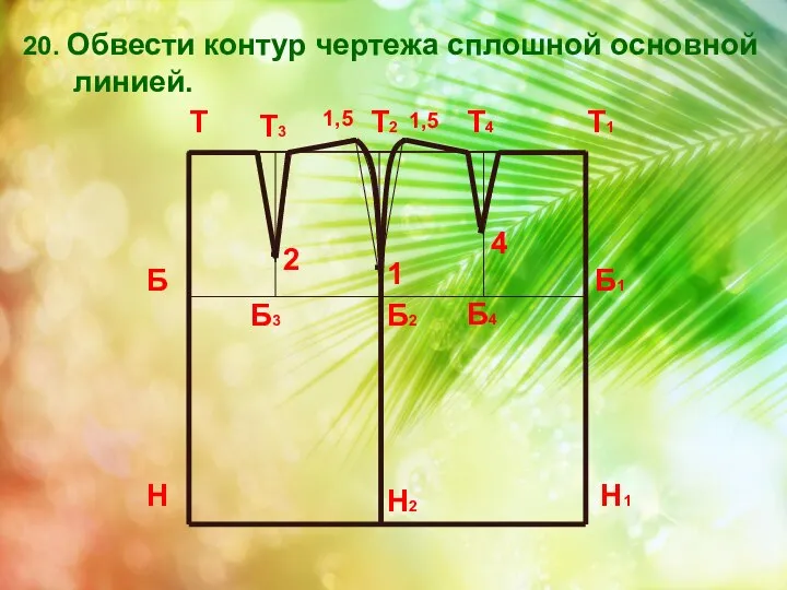 20. Обвести контур чертежа сплошной основной линией.