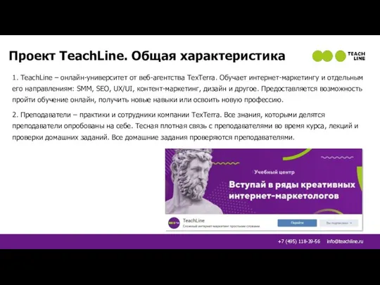 Проект TeachLine. Общая характеристика 1. TeachLine – онлайн-университет от веб-агентства TexTerra.