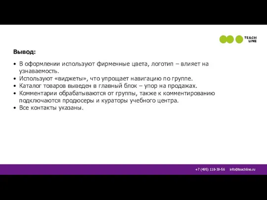 Вывод: В оформлении используют фирменные цвета, логотип – влияет на узнаваемость.