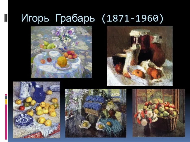 Игорь Грабарь (1871-1960)