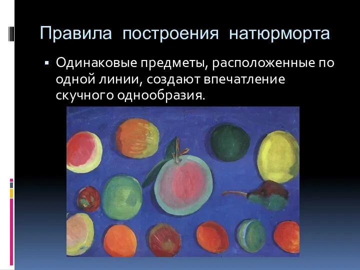 Правила построения натюрморта Одинаковые предметы, расположенные по одной линии, создают впечатление скучного однообразия.