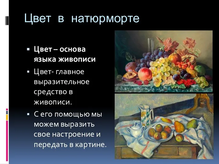 Цвет в натюрморте Цвет – основа языка живописи Цвет- главное выразительное