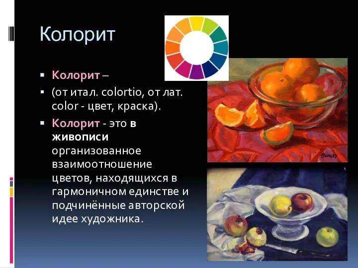 Колорит Колорит – (от итал. colortio, от лат. color - цвет,