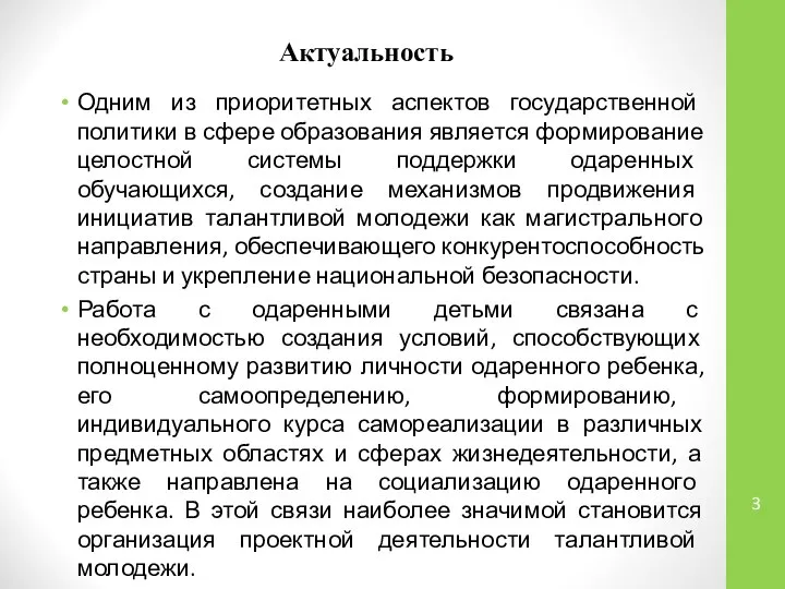 Актуальность Одним из приоритетных аспектов государственной политики в сфере образования является