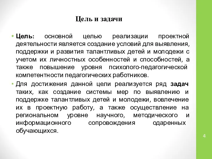 Цель и задачи Цель: основной целью реализации проектной деятельности является создание