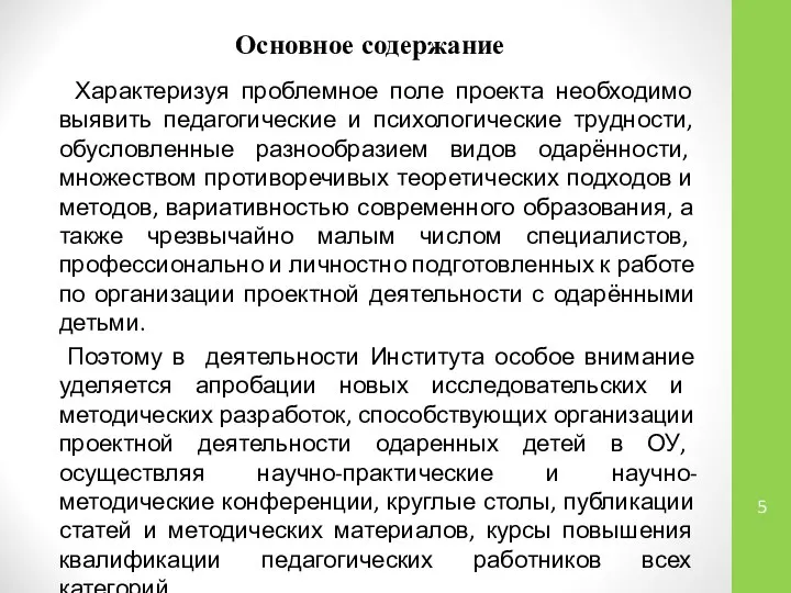 Основное содержание Характеризуя проблемное поле проекта необходимо выявить педагогические и психологические