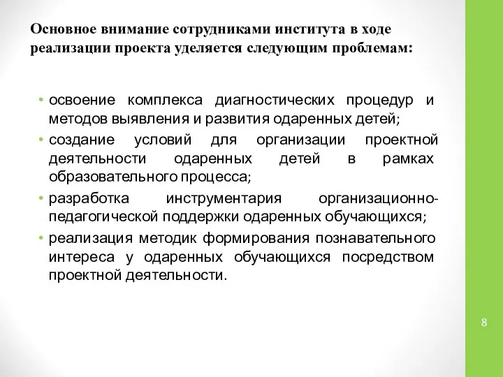 Основное внимание сотрудниками института в ходе реализации проекта уделяется следующим проблемам: