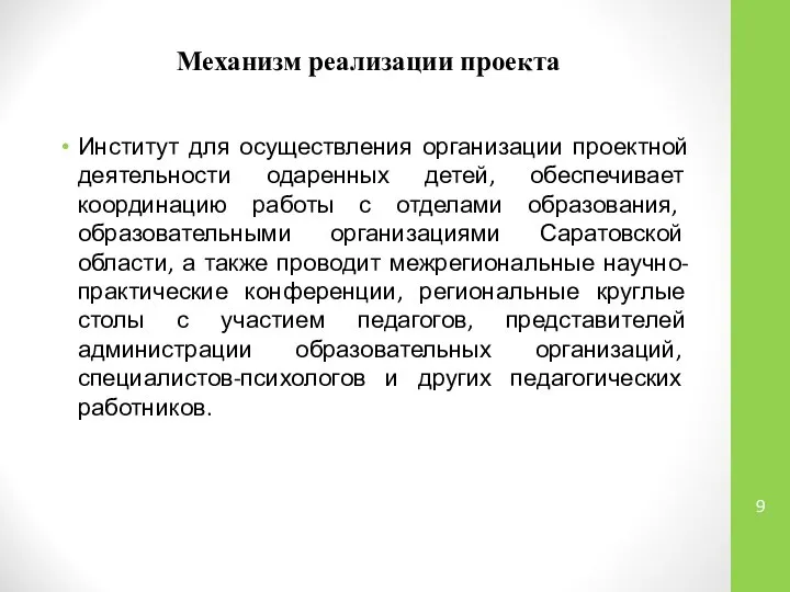 Механизм реализации проекта Институт для осуществления организации проектной деятельности одаренных детей,