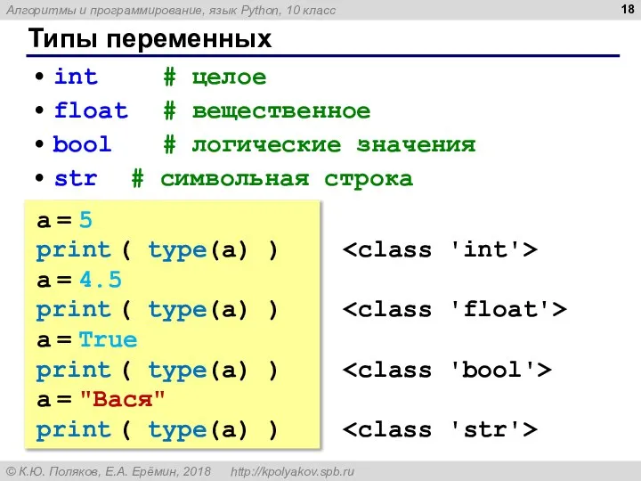 Типы переменных int # целое float # вещественное bool # логические