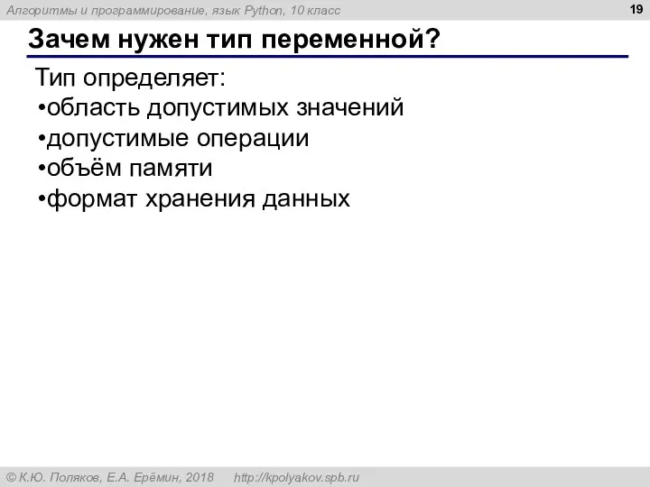 Зачем нужен тип переменной? Тип определяет: область допустимых значений допустимые операции объём памяти формат хранения данных