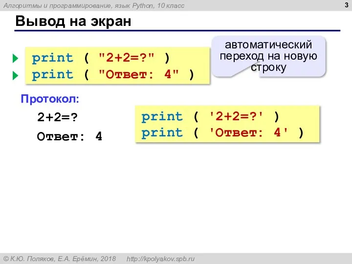 Вывод на экран print ( "2+2=?" ) print ( "Ответ: 4"