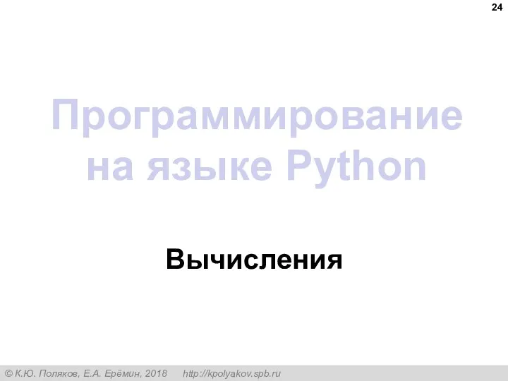 Программирование на языке Python Вычисления