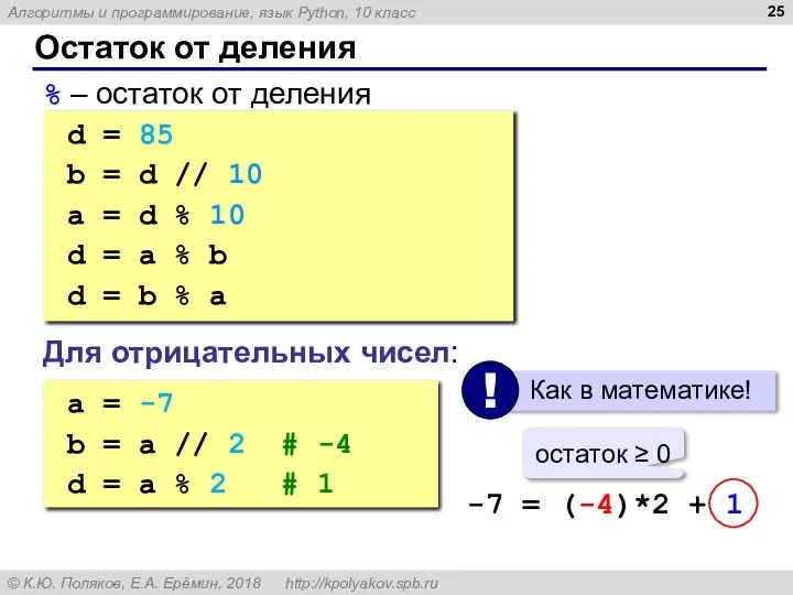 Остаток от деления % – остаток от деления d = 85