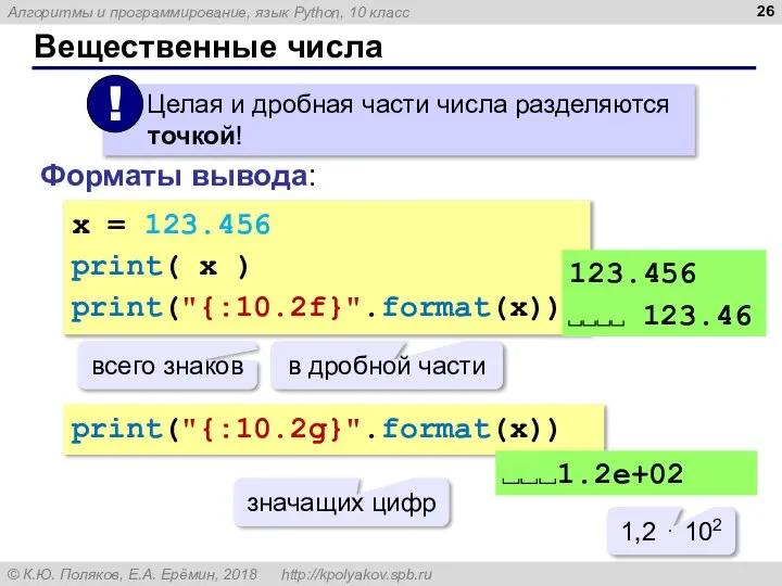 Вещественные числа Форматы вывода: x = 123.456 print( x ) print("{:10.2f}".format(x))