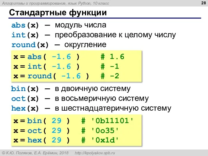 Стандартные функции abs(x) — модуль числа int(x) — преобразование к целому