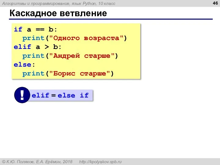 Каскадное ветвление if a == b: print("Одного возраста") elif a >