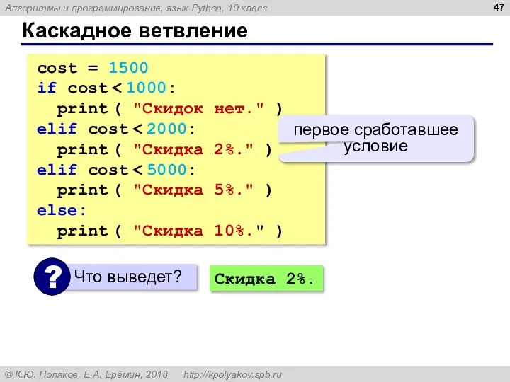 Каскадное ветвление cost = 1500 if cost print ( "Скидок нет."