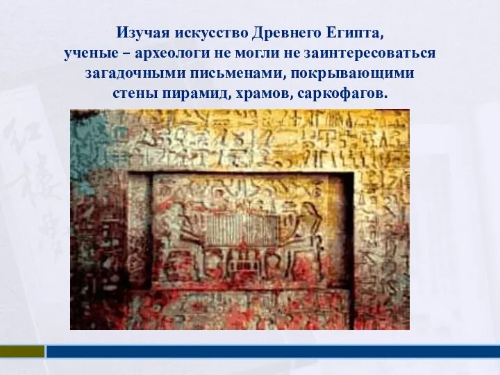 Изучая искусство Древнего Египта, ученые – археологи не могли не заинтересоваться