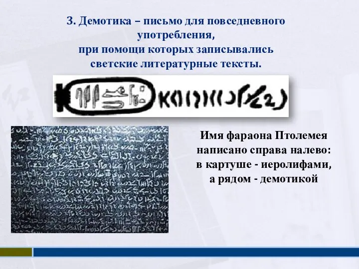 3. Демотика – письмо для повседневного употребления, при помощи которых записывались