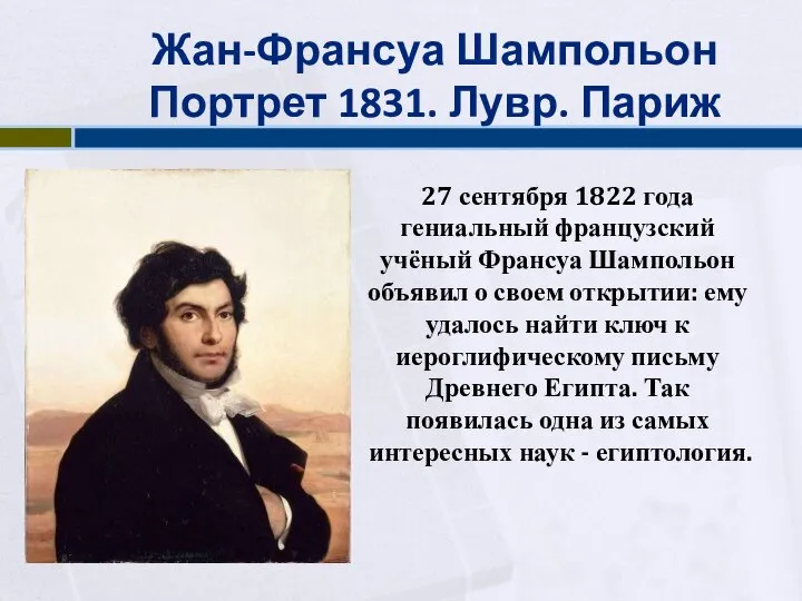 Жан-Франсуа Шампольон Портрет 1831. Лувр. Париж 27 сентября 1822 года гениальный