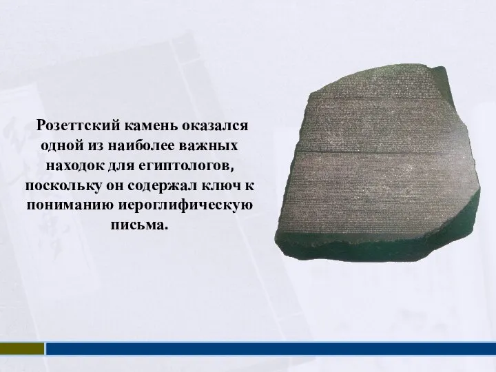 Розеттский камень оказался одной из наиболее важных находок для египтологов, поскольку