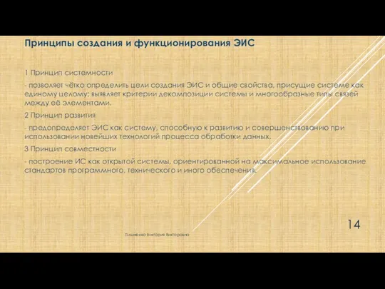 Принципы создания и функционирования ЭИС 1 Принцип системности - позволяет чётко