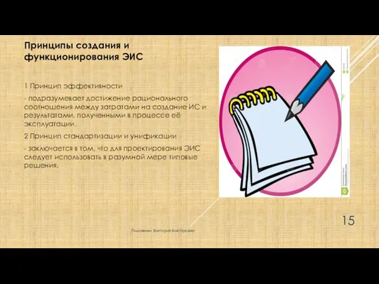 Принципы создания и функционирования ЭИС 1 Принцип эффективности - подразумевает достижение