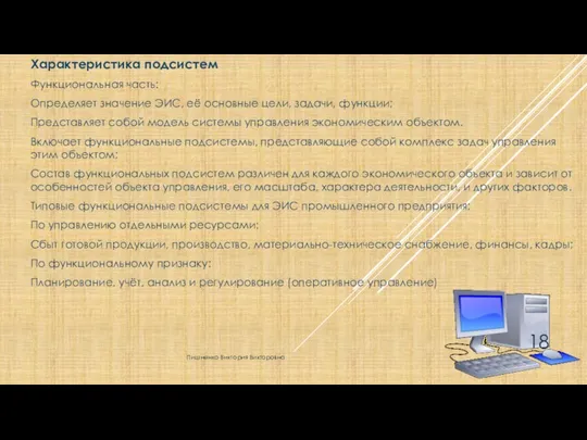 Характеристика подсистем Функциональная часть: Определяет значение ЭИС, её основные цели, задачи,