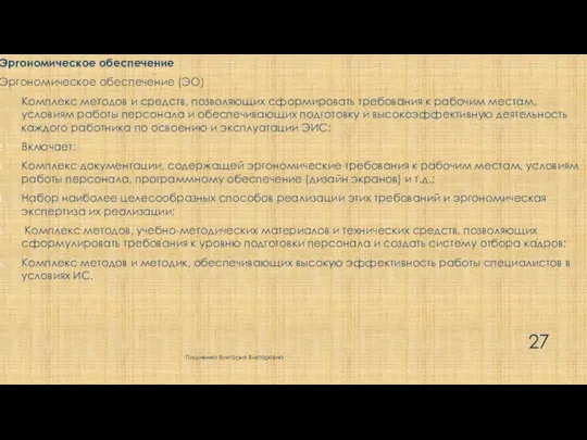 Эргономическое обеспечение Эргономическое обеспечение (ЭО) Комплекс методов и средств, позволяющих сформировать