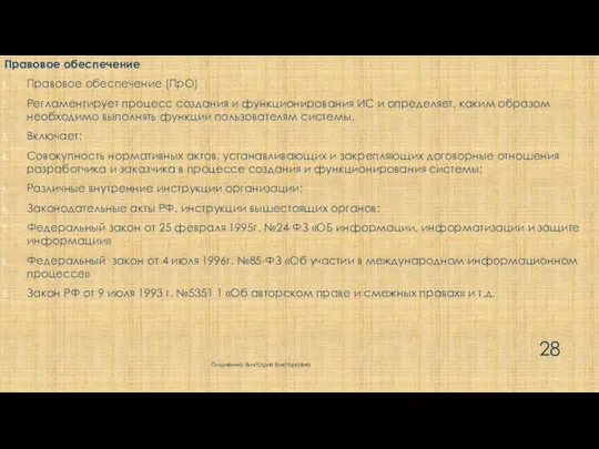 Правовое обеспечение Правовое обеспечение (ПрО) Регламентирует процесс создания и функционирования ИС