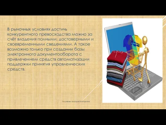 В рыночных условиях достичь конкурентного превосходства можно за счёт владения полными,