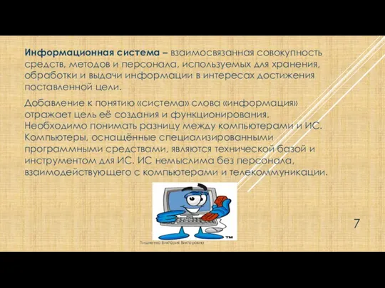 Информационная система – взаимосвязанная совокупность средств, методов и персонала, используемых для