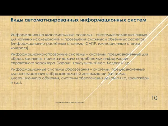 Виды автоматизированных информационных систем Информационно-вычислительные системы – системы предназначенные для научных