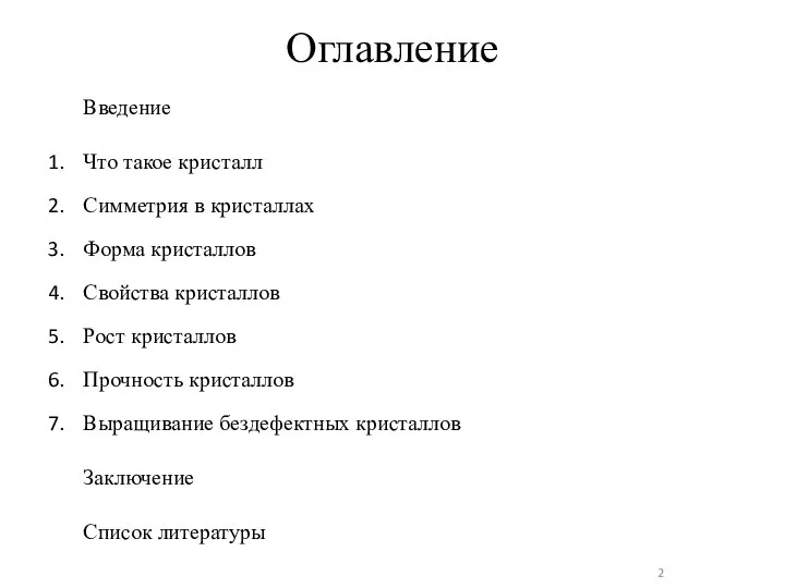 Оглавление Введение Что такое кристалл Симметрия в кристаллах Форма кристаллов Свойства