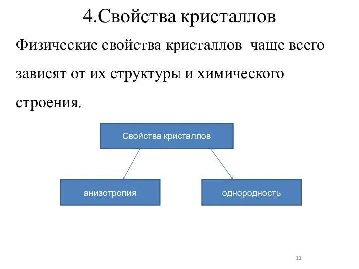 4.Свойства кристаллов Физические свойства кристаллов чаще всего зависят от их структуры