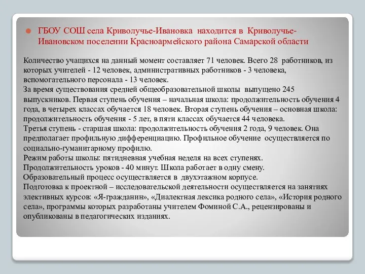 Количество учащихся на данный момент составляет 71 человек. Всего 28 работников,