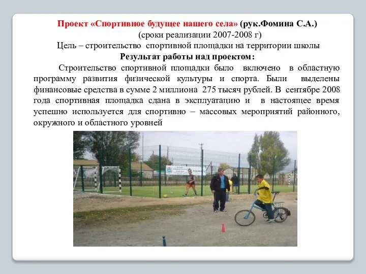 Проект «Спортивное будущее нашего села» (рук.Фомина С.А.) (сроки реализации 2007-2008 г)
