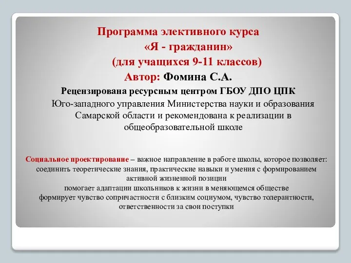 Социальное проектирование – важное направление в работе школы, которое позволяет: соединить