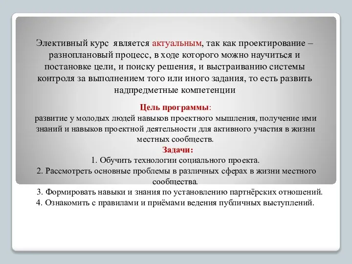 Цель программы: развитие у молодых людей навыков проектного мышления, получение ими