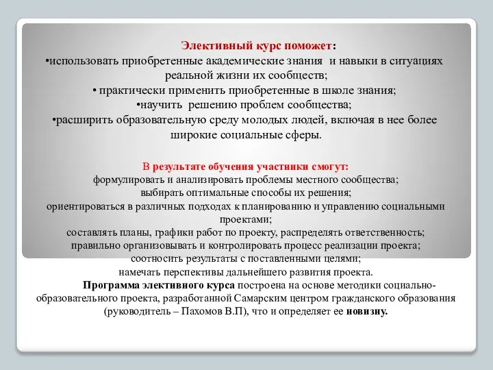 В результате обучения участники смогут: формулировать и анализировать проблемы местного сообщества;