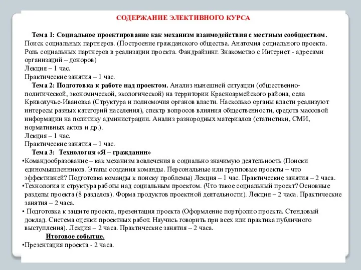 СОДЕРЖАНИЕ ЭЛЕКТИВНОГО КУРСА Тема 1: Социальное проектирование как механизм взаимодействия с