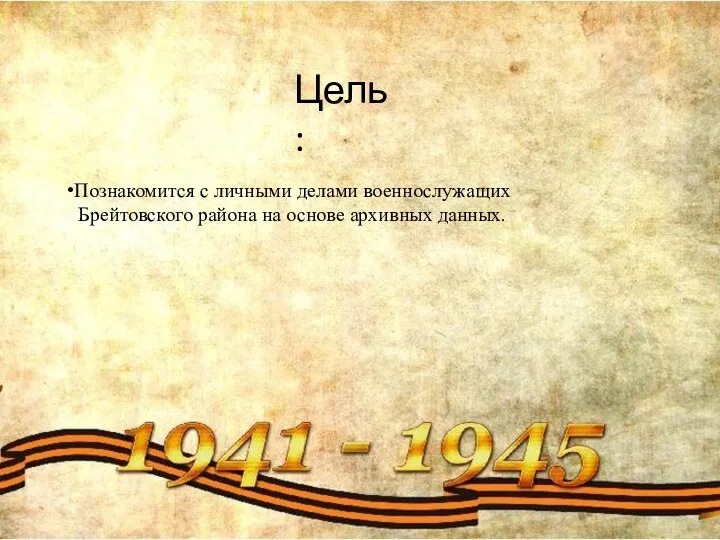 Цель: Познакомится с личными делами военнослужащих Брейтовского района на основе архивных данных.