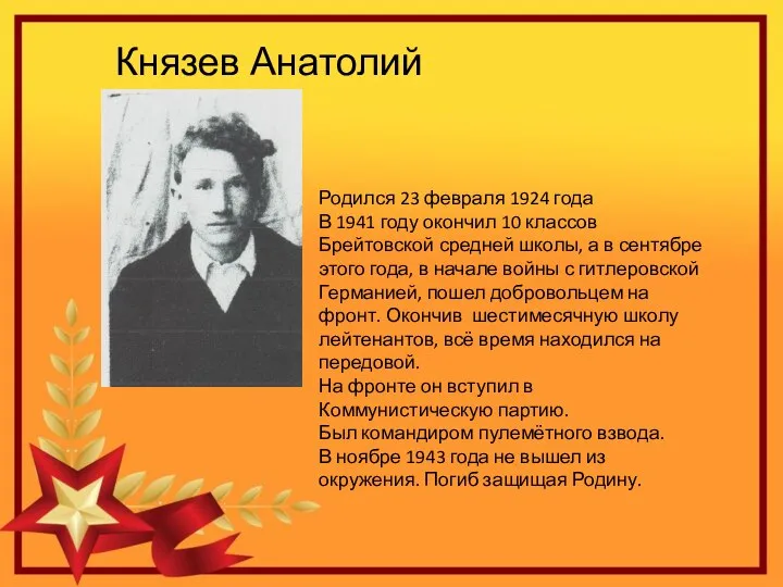 Князев Анатолий Иванович Родился 23 февраля 1924 года В 1941 году