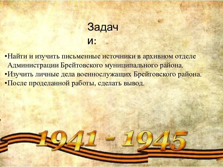 Задачи: Найти и изучить письменные источники в архивном отделе Администрации Брейтовского