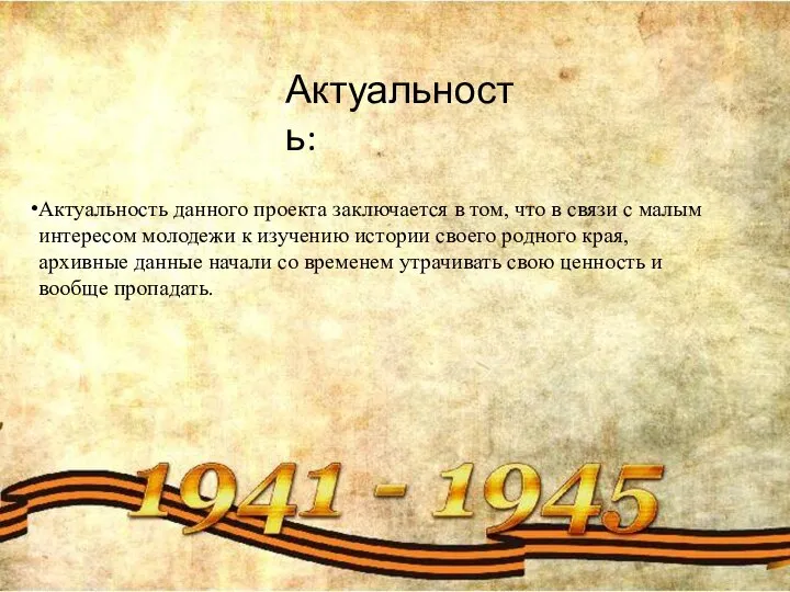 Актуальность: Актуальность данного проекта заключается в том, что в связи с