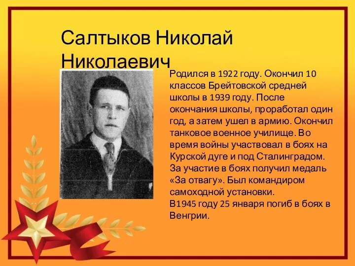 Салтыков Николай Николаевич Родился в 1922 году. Окончил 10 классов Брейтовской