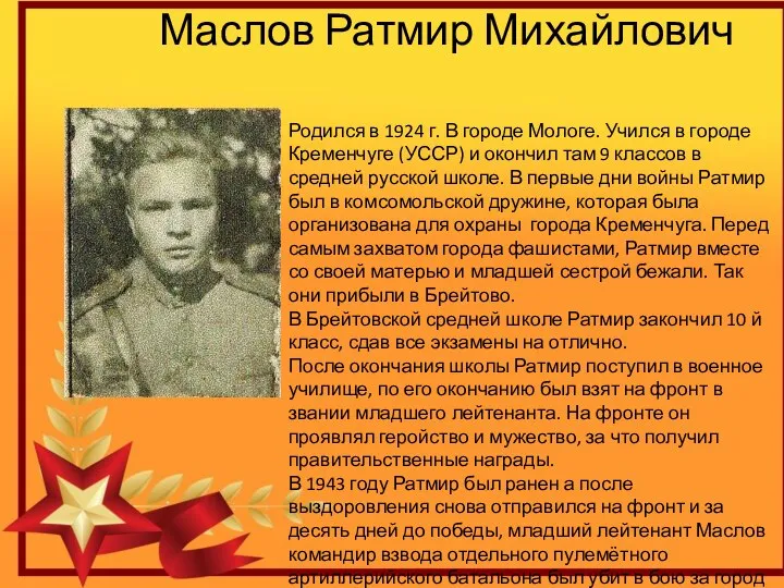 Маслов Ратмир Михайлович Родился в 1924 г. В городе Мологе. Учился