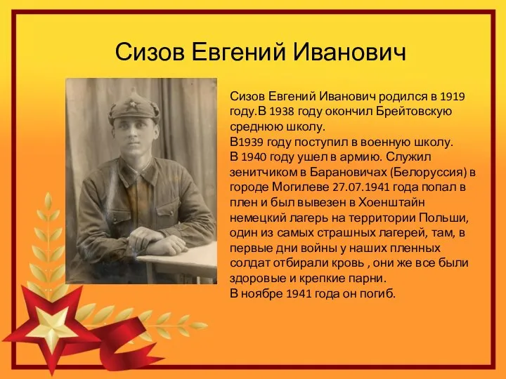 Сизов Евгений Иванович Сизов Евгений Иванович родился в 1919 году.В 1938