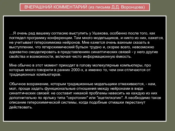 …Я очень рад вашему согласию выступить у Ушакова, особенно после того,